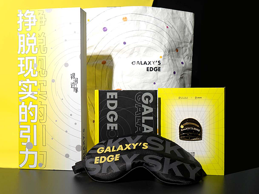 新星出版社&八光分文化-《银河边缘》出行大礼包