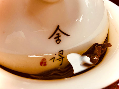 『茶』