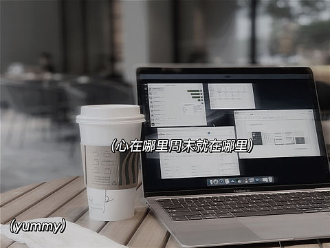 广告人不配拥有周末[z大哭]