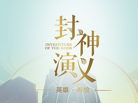 封神|英雄·再绘（个人主页-ZMzcwNTgyMDA=） - 创作习作 - 站酷设计师EdM麦麦原创素材 - 站酷ZCOOL