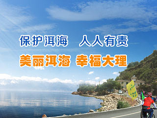 “保护洱海”骑行活动 专题（个人主页-ZNzI2MzAyMA==） - 运营设计 - 站酷设计师小杨平面工作室原创素材 - 站酷ZCOOL