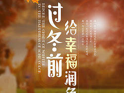 过冬前，给幸福润色