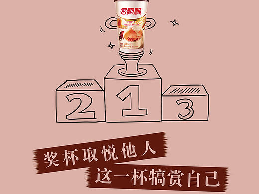 【2015】第十三届学院奖香飘飘命题平面广告佳作奖《这一杯的启示》