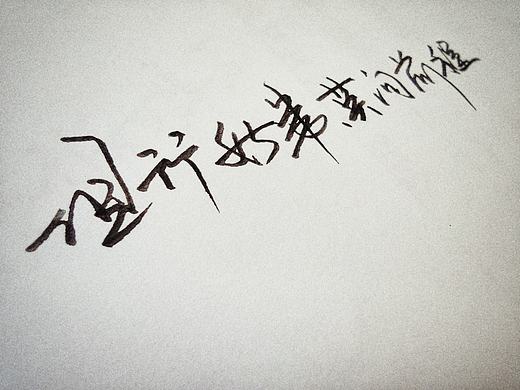 但行好事，莫问前程