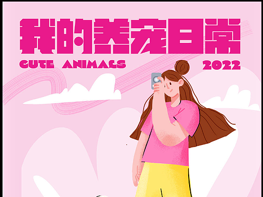 我的养宠日常