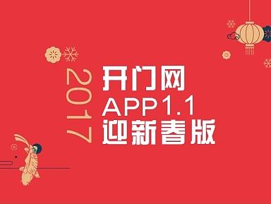 开门网APP1.1宣传H5页面