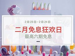 免息狂欢日运营活动图