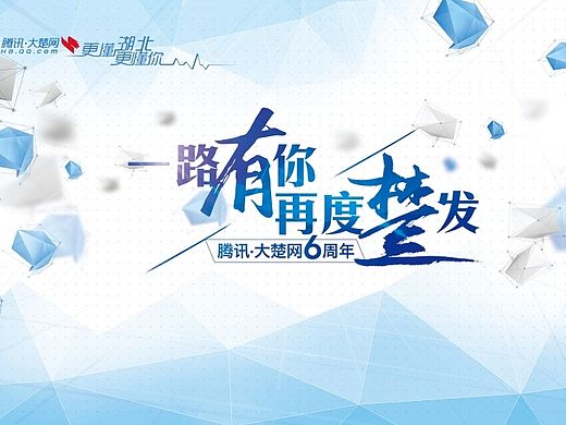 腾讯大楚网6周年活动