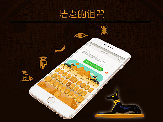 法老的诅咒-搜狗输入法界面设计