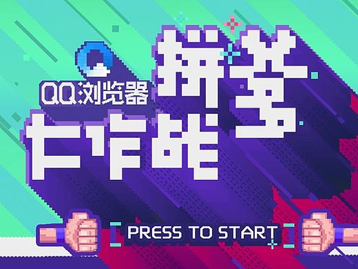 QQ浏览器：拼爹大作战！