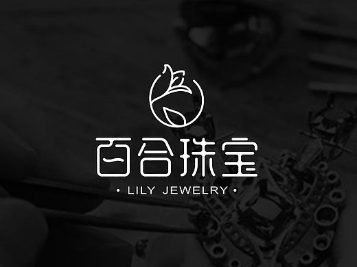 百合珠宝-标志提案分享【三】