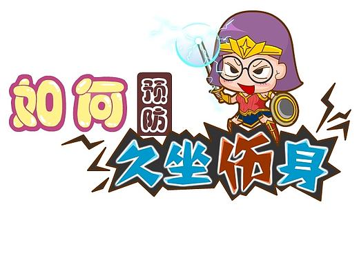 如何预防久坐伤身