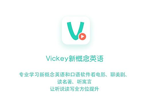 Vickey新概念英语APP