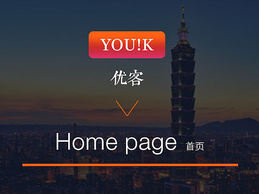 原创作品：旅行 优客 ipad界面