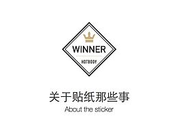 关于贴纸那些事