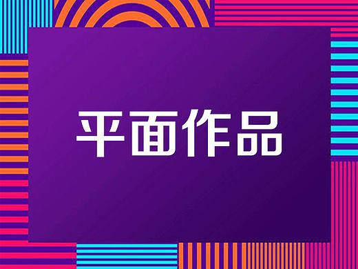 平面设计