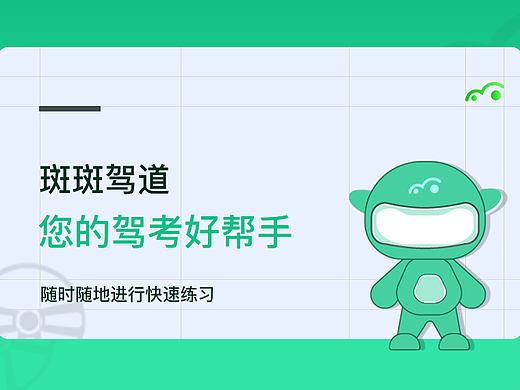 斑斑驾校改版