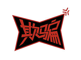 字体设计-欺骗