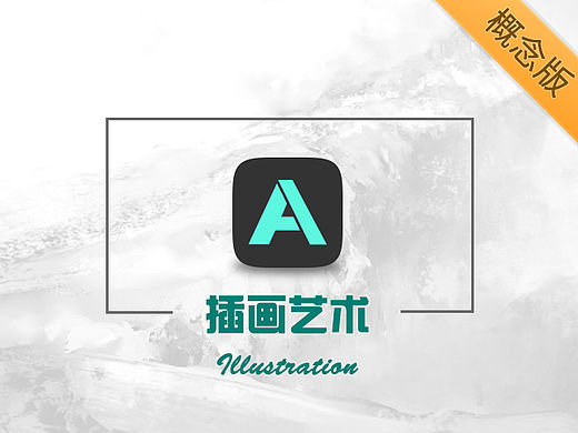 插画艺术app  UI设计概念版