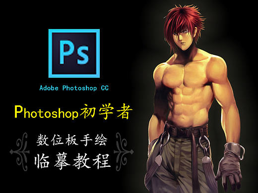 PS初学者手绘临摹教程