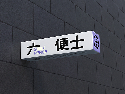 SIIIIIIXPENCE六便士 | Second Hand Shop