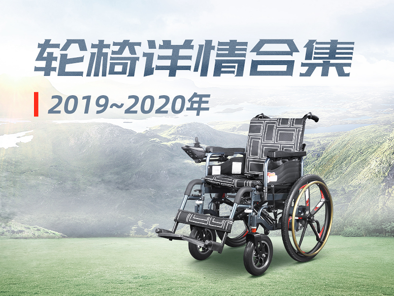 轮椅详情页合集