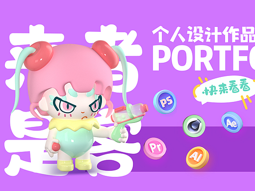 视觉设计作品集（求职中）（个人主页-ZNjgxMDk3NjA=） - 海报 - 站酷设计师炸油条6原创素材 - 站酷ZCOOL