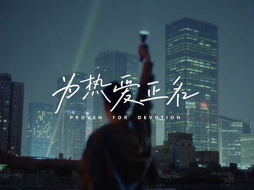 万象映画x莫斯利安《为热爱正名,竞荣耀之巅》