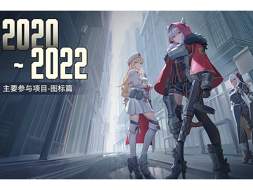 2020-2022主要参与项目 -图标整理