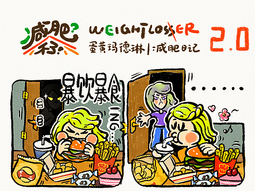 减肥？不了！2.0 减肥日记