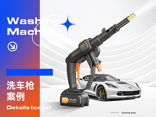 洗车枪 详情页渲染+设计全案 汽车用品 数码电器