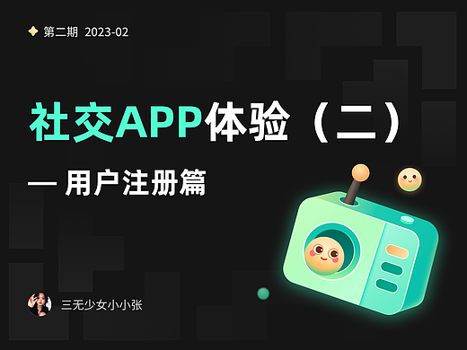 【社交APP体验二】用户注册篇