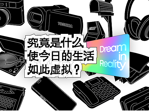 毕业设计 | 究竟是什么使今日的生活如此虚拟?