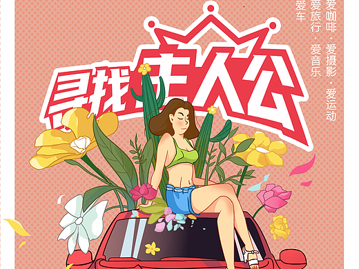 寻找主人公汽车海报