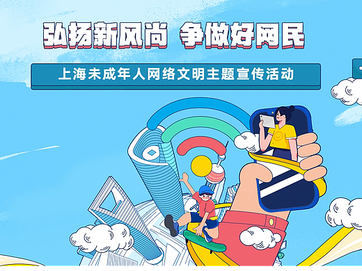 弘扬新风尚,争做好网民