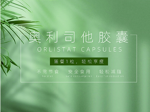 减肥药海报