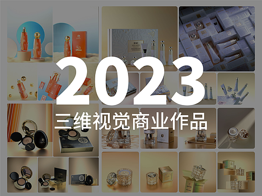 三维电商主图详情页效果图2023商业作品案例