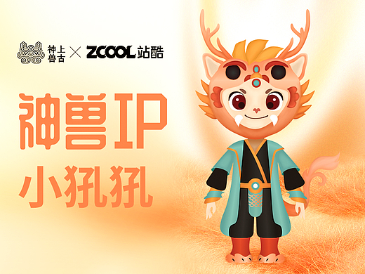 上古神兽 x 朝天犼IP形象设计