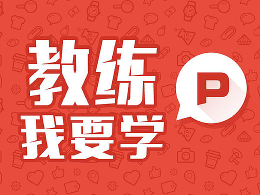 教练我要学PPT·排版篇