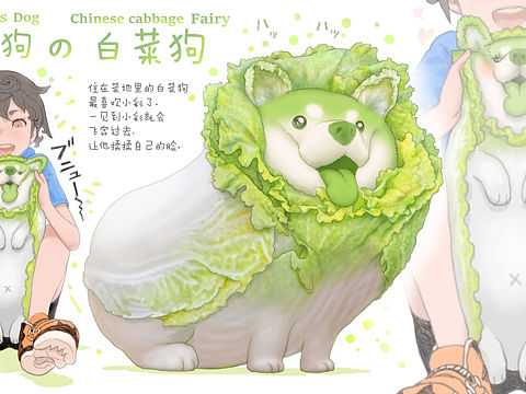 【蔬菜精灵】白菜狗