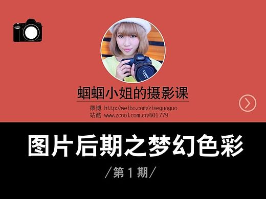 蝈蝈小姐的摄影课—图片后期之梦幻色彩（第1期）