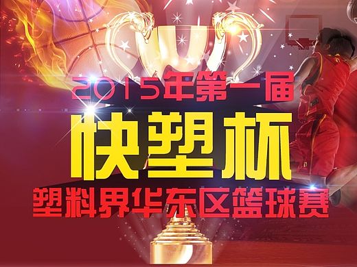 公司为了活跃气氛做的篮球活动