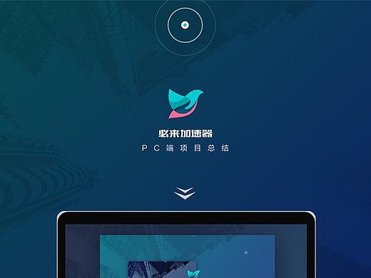 必来（Bilai）加速器 | 项目总结