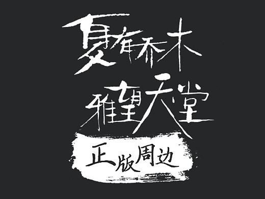 《夏有乔木 雅望天堂》周边售卖手机端页面（个人主页-ZMTc1MjkxMDQ=） - 移动端网页 - 站酷设计师ST精灵原创素材 - 站酷ZCOOL