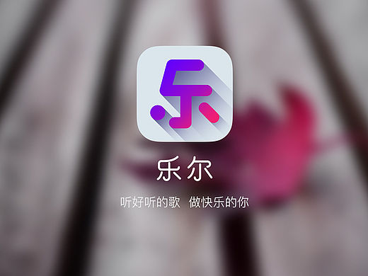 《乐尔》-iPad音乐APP界面
