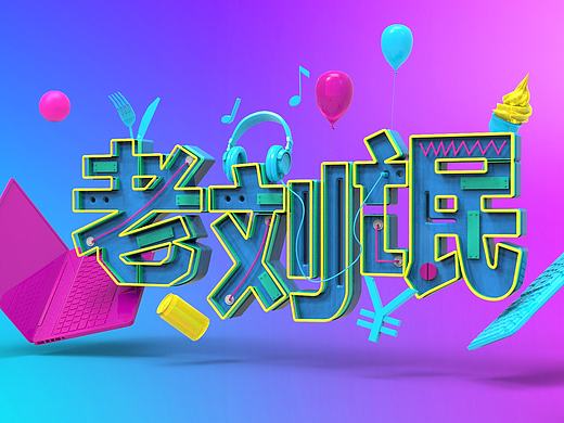 C4D练习（个人主页-ZMTY5NjA5NDg=） - 其他三维 - 站酷设计师老刘氓Leo原创素材 - 站酷ZCOOL