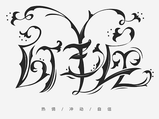 十二星座—字体设计