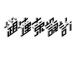 立体字