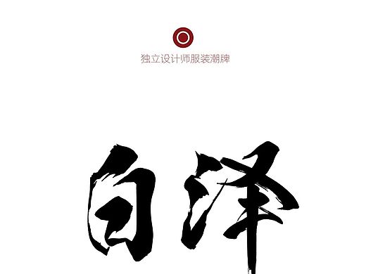 白泽logo与概念提炼