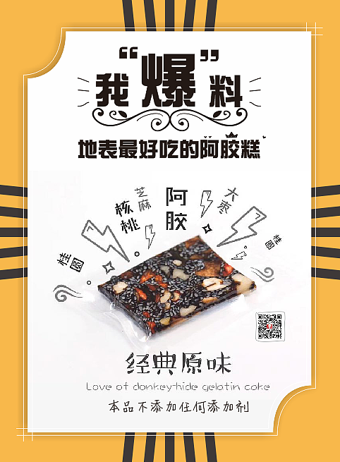一张醒目的阿胶糕宣传海报设计